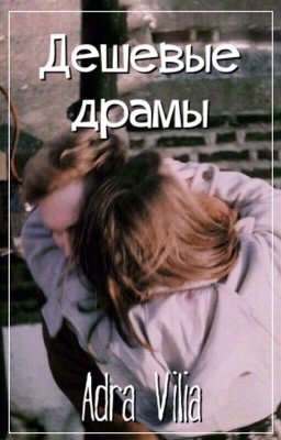 Дешевые драмы
