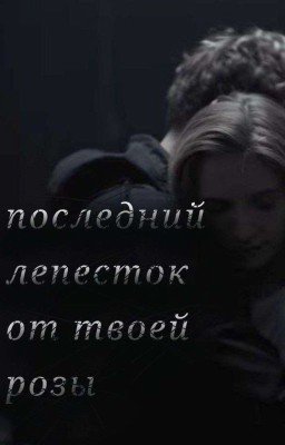 последний лепесток от твоей розы