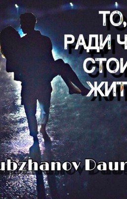 ТО, РАДИ ЧЕГО СТОИТ ЖИТЬ