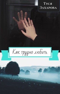 Как трудно любить.
