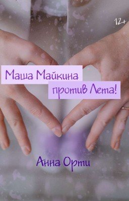 Маша Майкина против Лета!