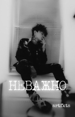 Неважно