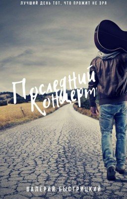 Последний концерт