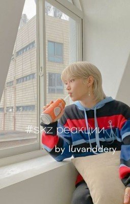 #stray kids | реакции