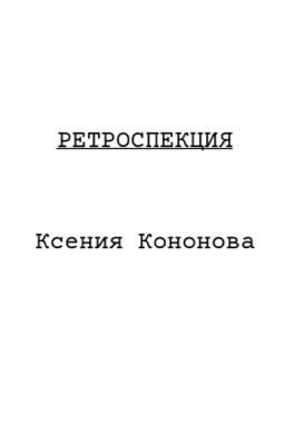 Ретроспекция