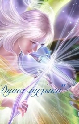 ,,Душа музыки"+13