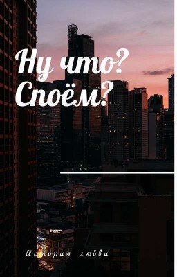 Ну Что? Споём?