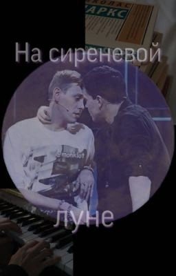 «На сиреневой луне»