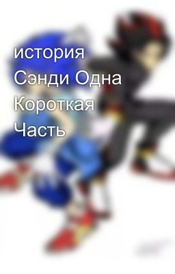 история Сэнди Одна Короткая Часть