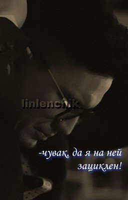 Зациклен.