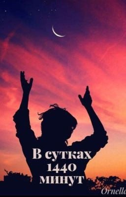 В сутках 1440 минут