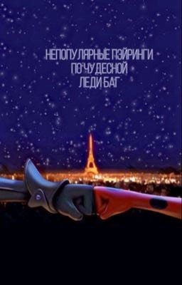 Непопулярные пэйринги по фэндому лбск