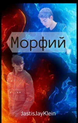 МОРФИЙ
