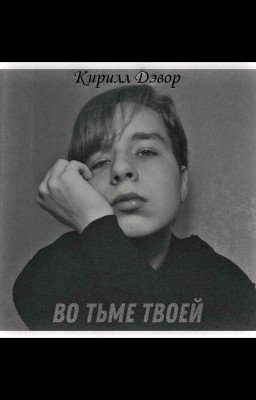 Во тьме твоей...