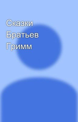 Сказки Братьев Гримм