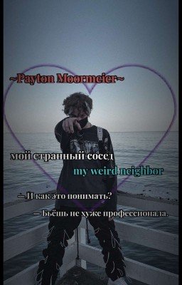 мой странный сосед.|[Р.М.]