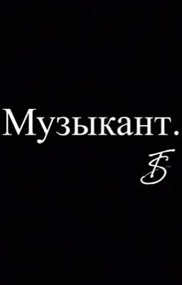 Музыкант. 