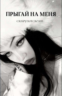 ПРЫГАЙ НА МЕНЯ | PUSSYKILLER