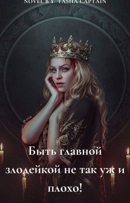 Быть главной злодейкой не так уж и плохо!