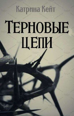 Терновые цепи