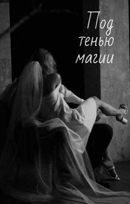 Под тенью магии 