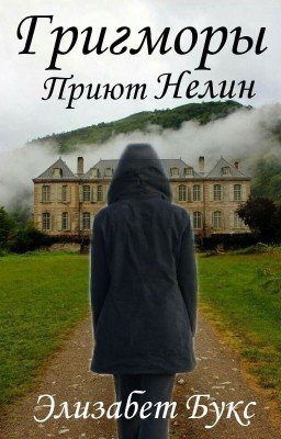 Григморы. Приют Нелин.