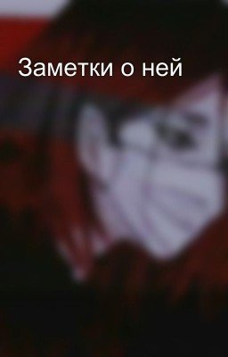 Заметки о ней