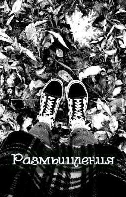 мои размышления.