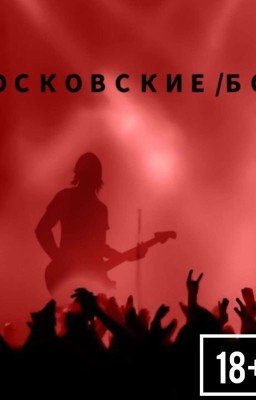 Московские/Боги(18+)