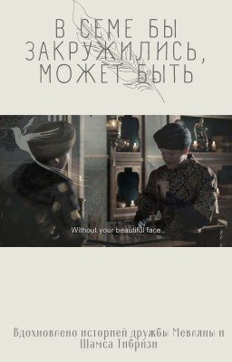 В семе бы закружились, может быть