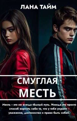 СМУГЛАЯ МЕСТЬ