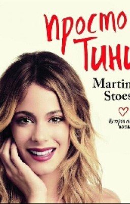 Simplemente Tini / Просто Тини
