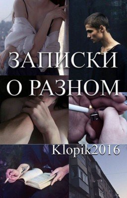 Записки о разном.