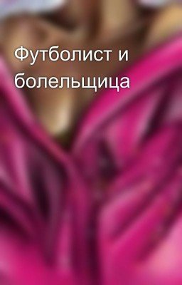 Футболист и болельщица