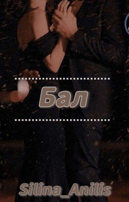 Бал
