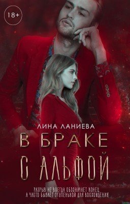 В браке с альфой