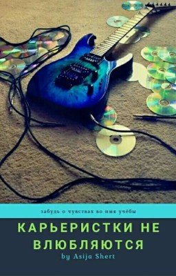 Карьеристки Не Влюбляются!