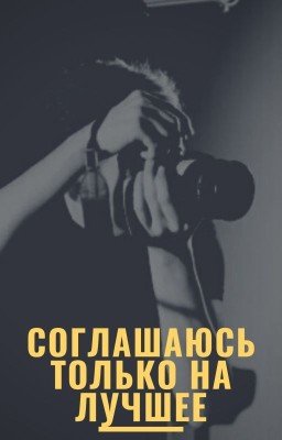 Соглашаюсь только на лучшее