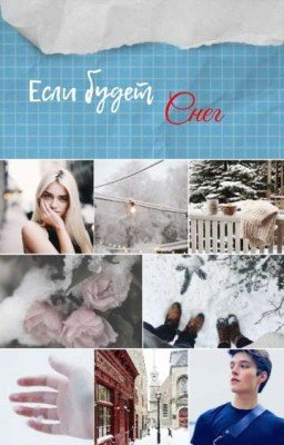 Если будет снег