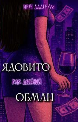 Ядовито, как двойной обман