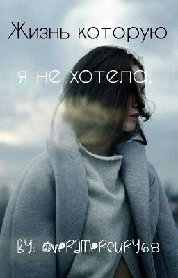 Жизнь которую я не хотела