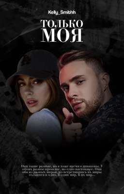 «Только моя» Е.К
