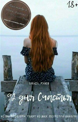 92 дня СчастьяI18 +