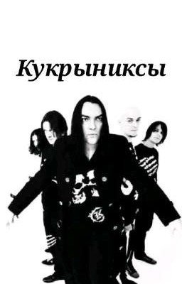 Кукрыниксы (сборник песен)