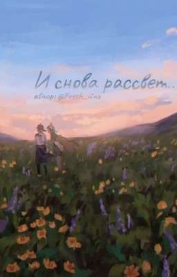 И снова рассвет... 