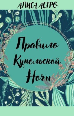 Правило купельской ночи