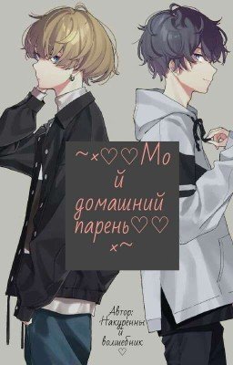 '~×♡♡Мой домашний парень♡♡×~'