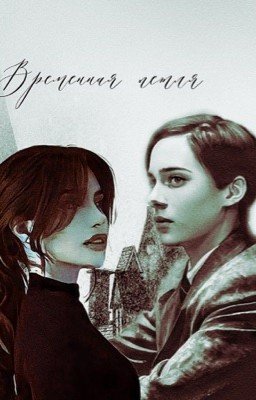 Временная петля 