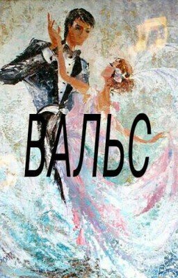 Вальс.