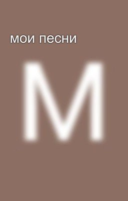мои песни